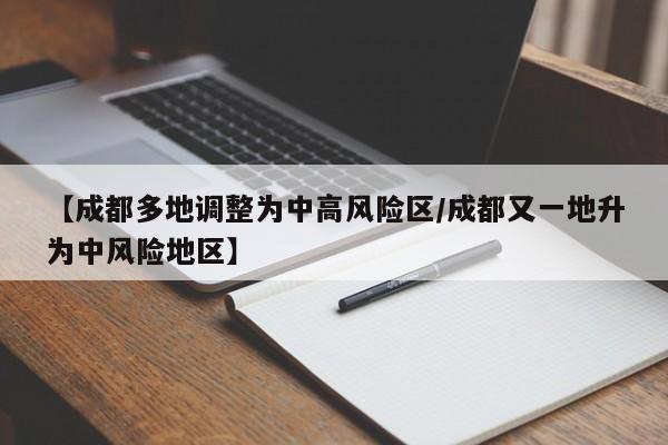 【成都多地调整为中高风险区/成都又一地升为中风险地区】