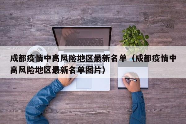 成都疫情中高风险地区最新名单（成都疫情中高风险地区最新名单图片）