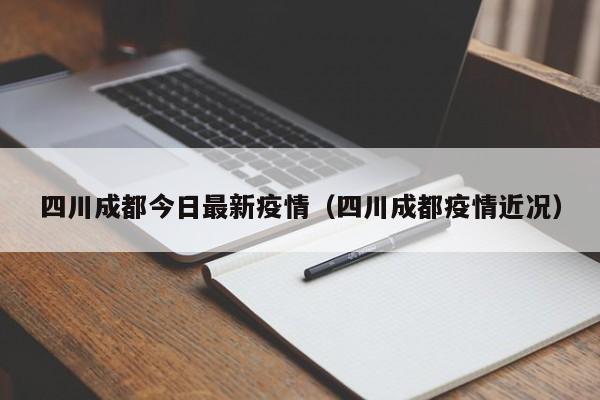 四川成都今日最新疫情（四川成都疫情近况）