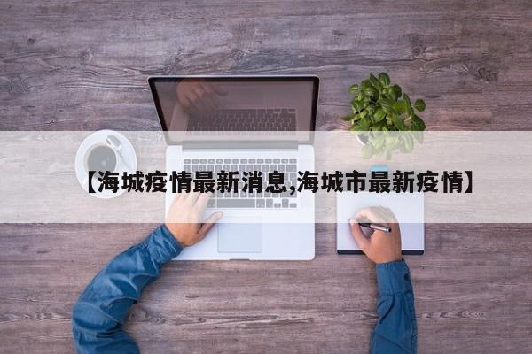 【海城疫情最新消息,海城市最新疫情】