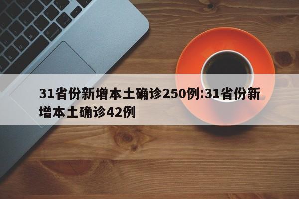 31省份新增本土确诊250例:31省份新增本土确诊42例