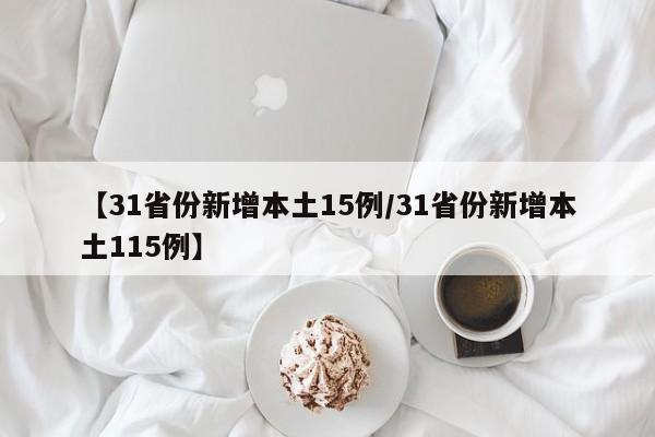【31省份新增本土15例/31省份新增本土115例】