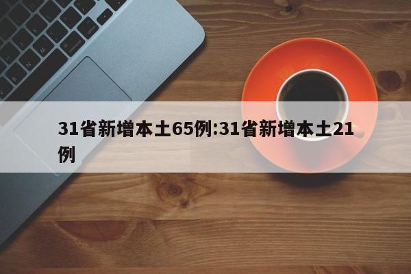 31省新增本土65例:31省新增本土21例