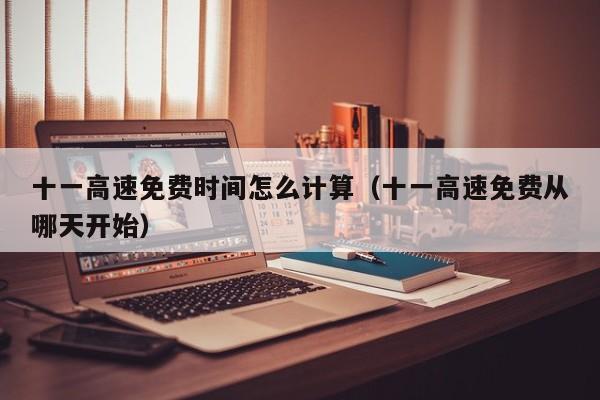 十一高速免费时间怎么计算(十一高速免费从哪天开始)