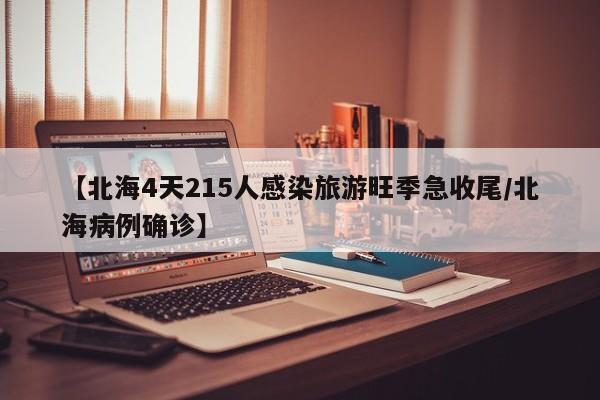 【北海4天215人感染旅游旺季急收尾/北海病例确诊】