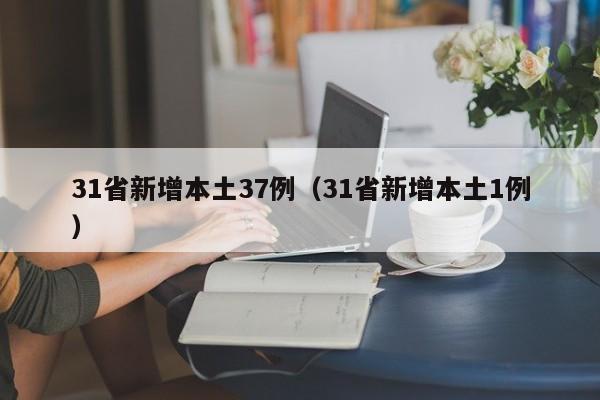 31省新增本土37例(31省新增本土1例)