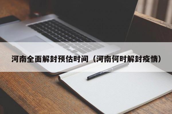 河南全面解封预估时间（河南何时解封疫情）