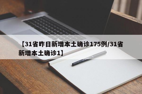 【31省昨日新增本土确诊175例/31省新增本土确诊1】