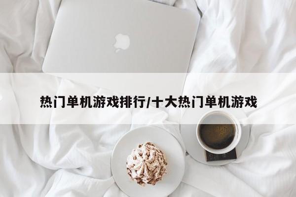 热门单机游戏排行/十大热门单机游戏