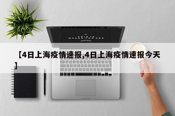 【4日上海疫情速报,4日上海疫情速报今天】
